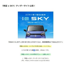 「新型 e SKY」ティザーサイト公開！
